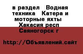  в раздел : Водная техника » Катера и моторные яхты . Хакасия респ.,Саяногорск г.